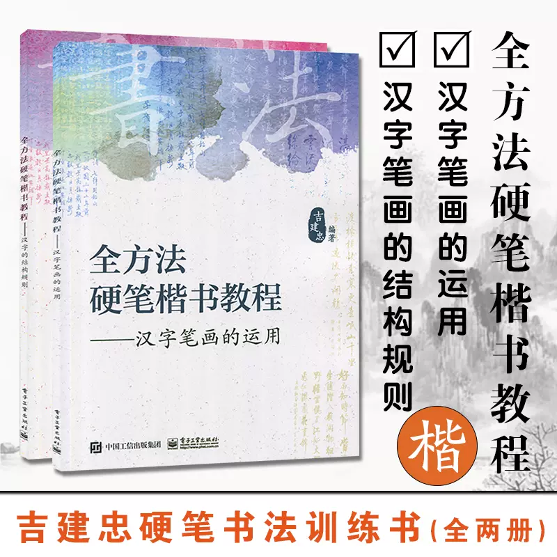 吉建忠硬筆書法訓練書全方法硬筆楷書教程漢字筆劃的運用