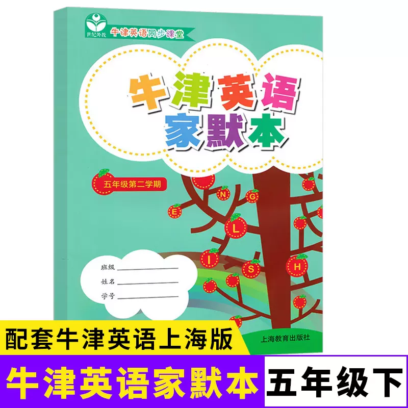 牛津英語家默本五年級第二學期5年級下冊默寫本