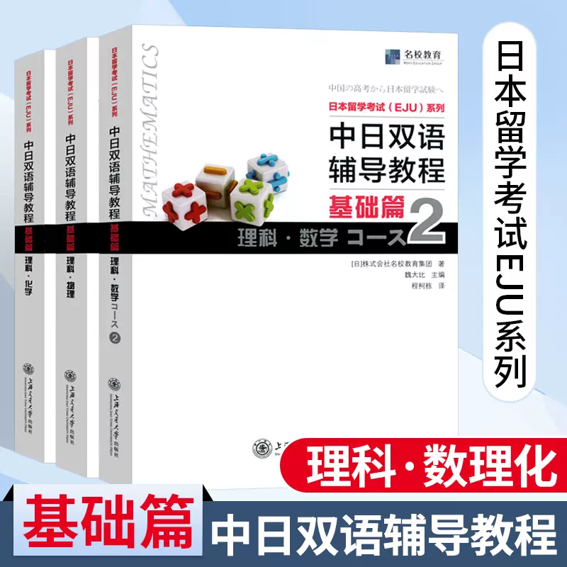 eju日语中日双语辅导教程eju理科数学2+物理+化学基础篇EJU日本留考日本 