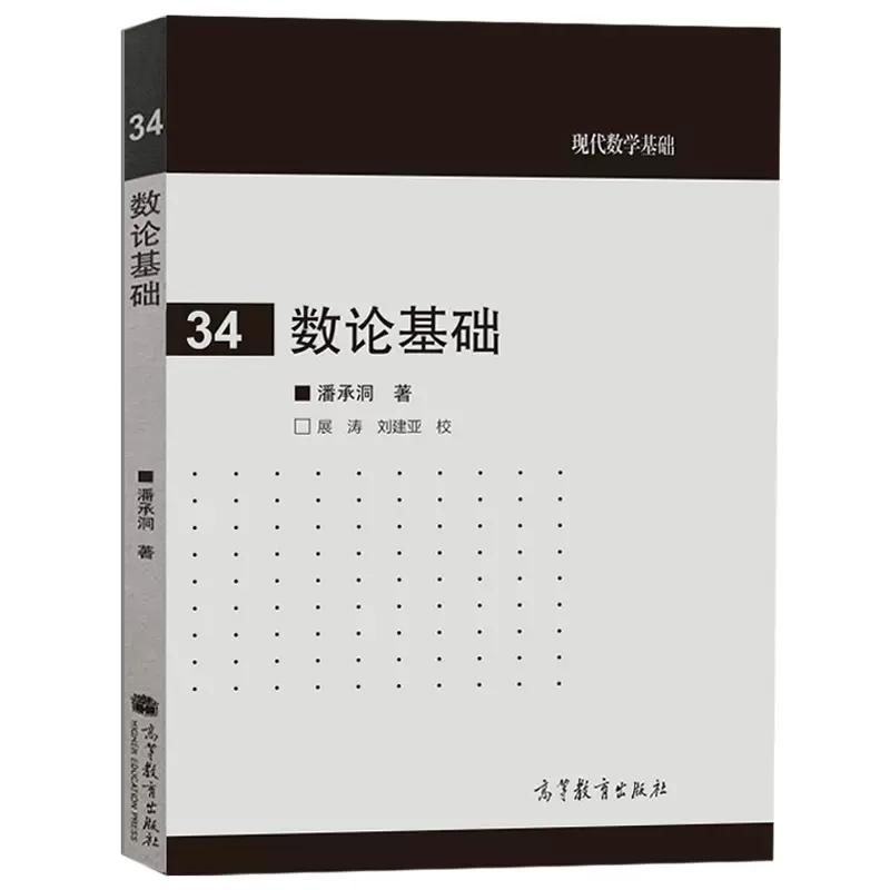 现代数学基础（34）数论基础潘承洞现代数学基础讲义供数学及相关专业的