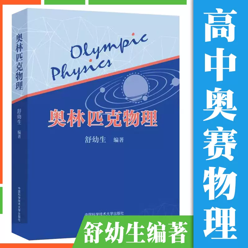 奥林匹克物理舒幼生物理竞赛初学者入门重知识扩充高中物理竞赛辅导