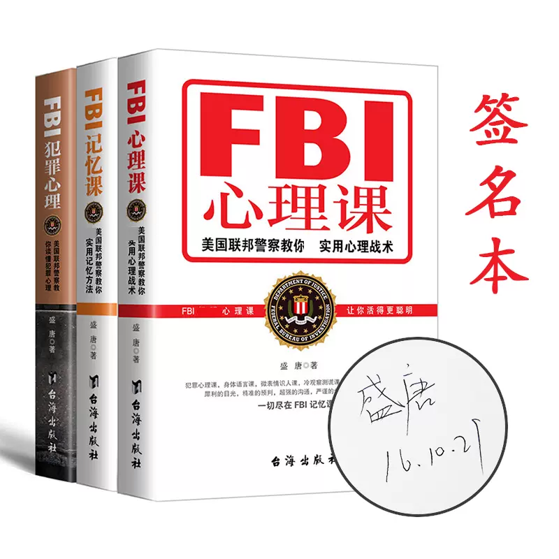 Fbi犯罪心理fbi记忆课fbi心理课正版盛唐作品人际交往与沟通fbi读心术人性的弱点心理学入门基础教材心理学与生活入门书籍