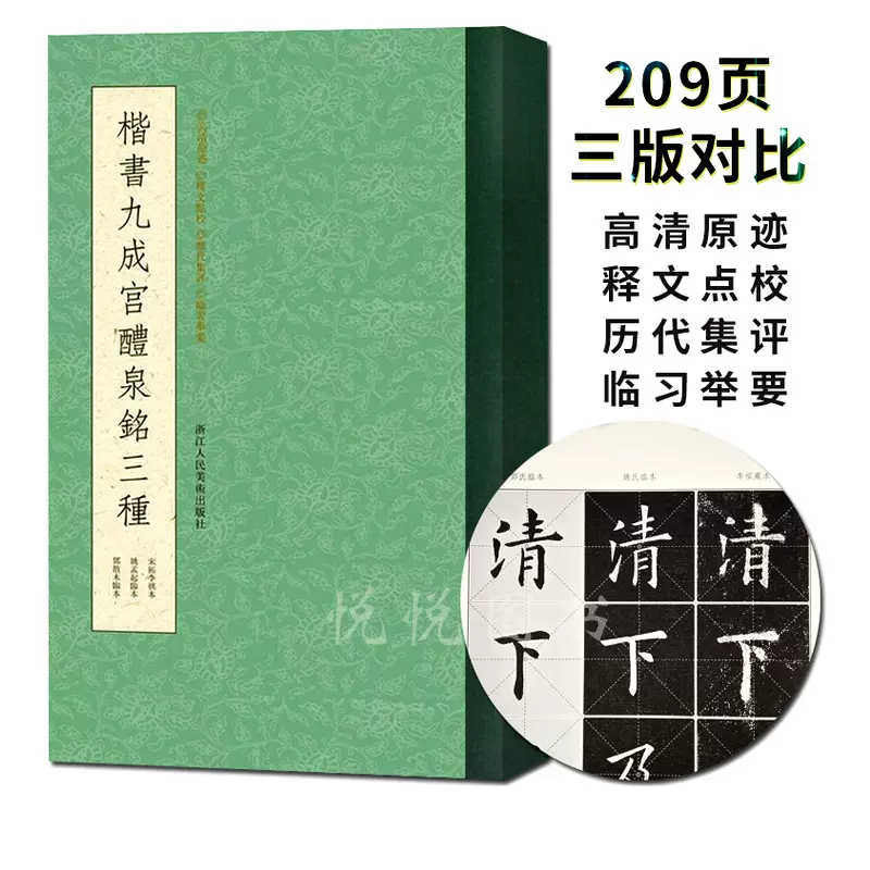 驚きの安さ 九成宮醴泉銘 三種 sushitai.com.mx