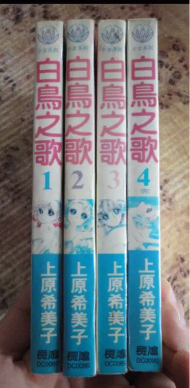 二手成都现货上原希美子：《白鸟之歌》全4册，有钉无章