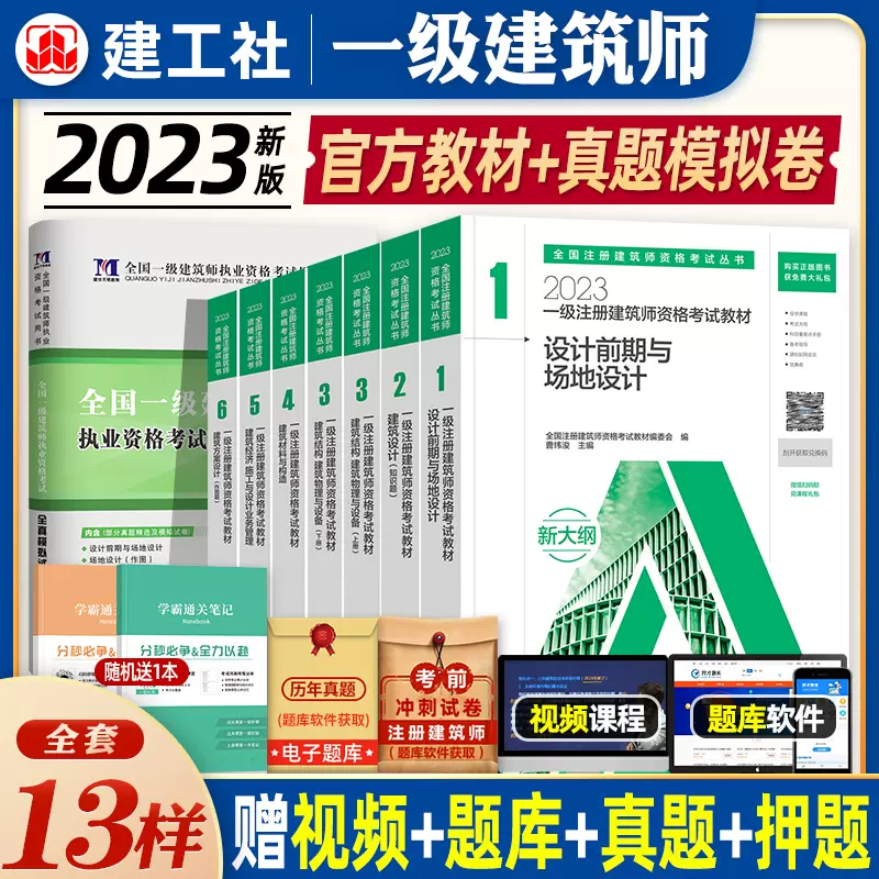 官方2023年新版一級註冊建築師設計師考試教材歷年真押題試卷解析建築