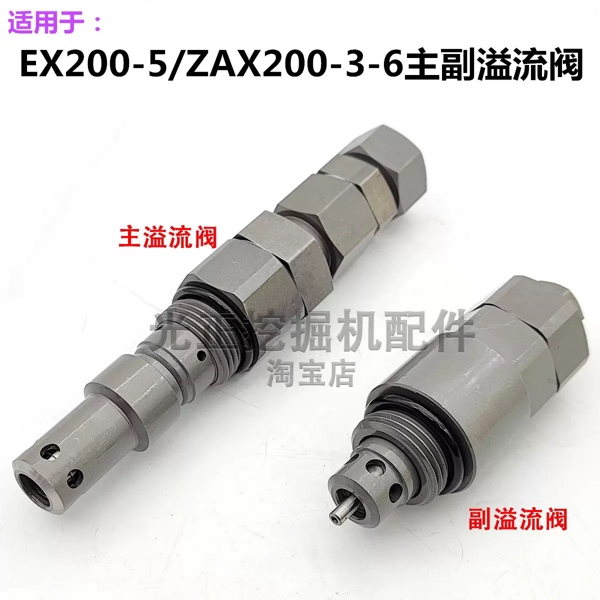 适用日立EX200-5/ZAX200 240-3-6/ZAX330 360-3分配阀主副溢流阀-Taobao