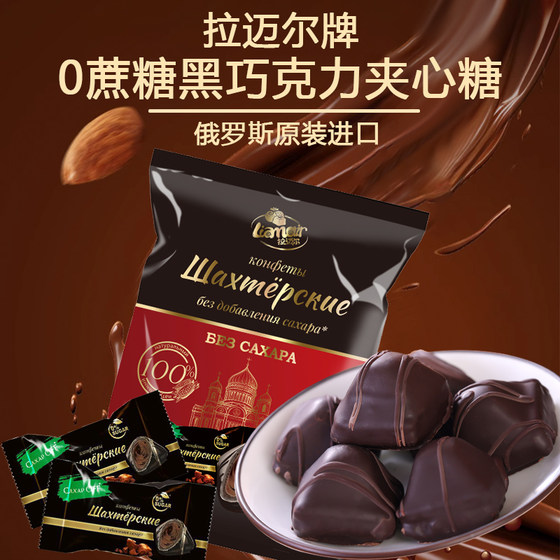 
Russian imported 0 sucrose dark chocolate sandwich candy Lamel brand independently packaged wedding candy new year's goods 250g