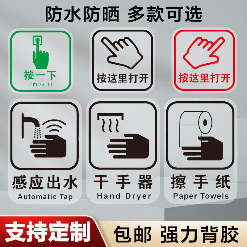 开关提示贴纸感应出水干手器洗手液提醒标识按这里打开按一下开门按钮