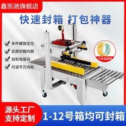 Xinkaiqi Fxj-5050 Factory Direct Sales Left and Right Drive Fully Automatic Carton Sealing Machine Tape Postal 1-12 Small Box Sealing Machine Express Packaging Machine Fully Automatic E-Commerce Dedicated