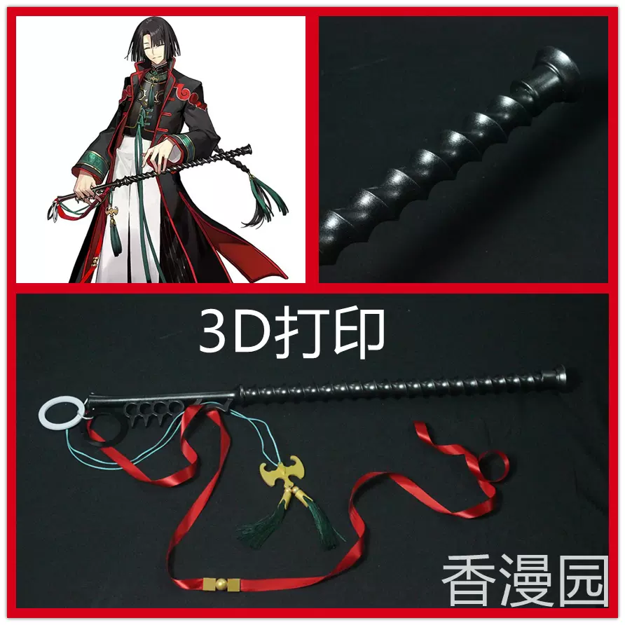 香漫園》FateGrand Order FGO 太公望打神鞭武器cosplay道具-Taobao