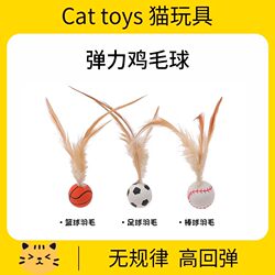 Cat Toy Bouncy Ball Self-Entertainment Boredom-Relief Gadget Cat Teaser Wand New Sports Ball with Feathers Cat Energy-Consuming Supplies