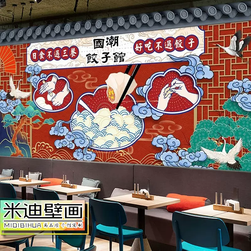 中国风手工饺子馆墙纸新中式国潮风格墙面装饰壁画东北