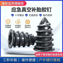 New Vacuum Tire-Specific Metal Nail Tire Repair Glue Magic Tool for Cars, Electric Vehicles, and Motorcycles, Universal Non-Destructive Tire Repair