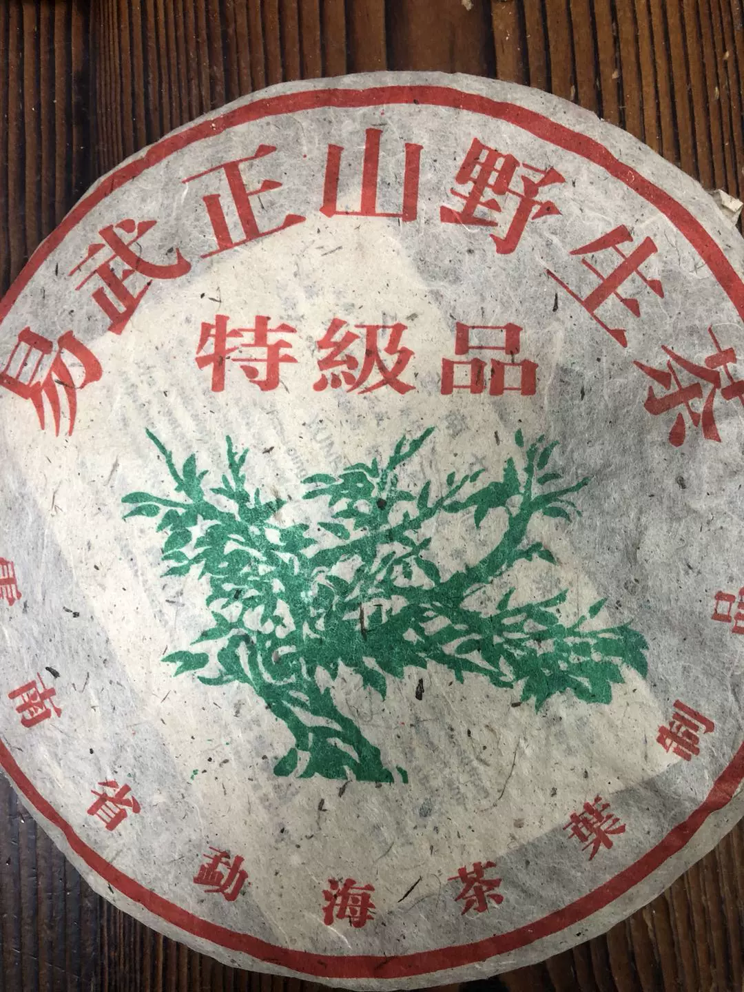 普洱老茶易武正山野生茶特級品普洱餅生茶2006年