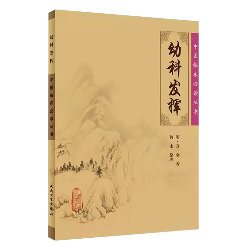 正版幼科发挥人民卫生出版社万全中医临床必读丛书中医儿科古籍