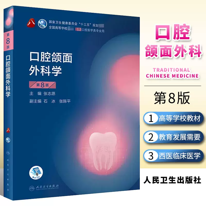 正版口腔颌面外科学第八8版人卫医学口腔医学本科教材教材口腔外科学颌