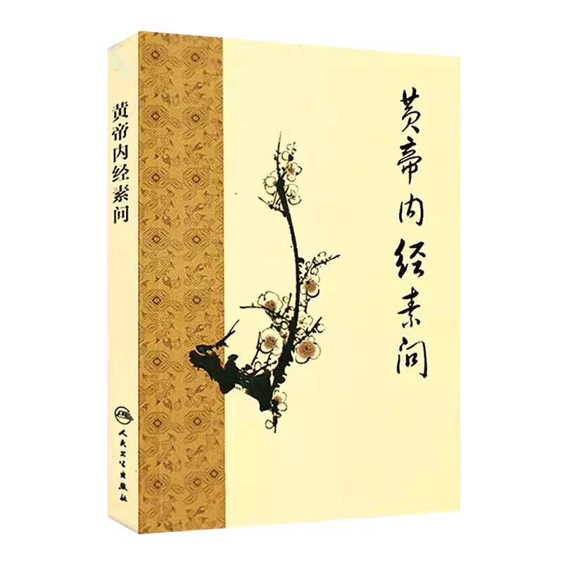 黄帝内経太素　人民衛生出版社 黄帝内経太素 人民衛生出版社 黄帝内経太素 人民衛生
