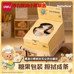 Deli Butter Bear Co-Branded Eraser Nano Clean Eraser for Elementary School Students Cute Cartoon Children's Eraser That Erases Words into Lines