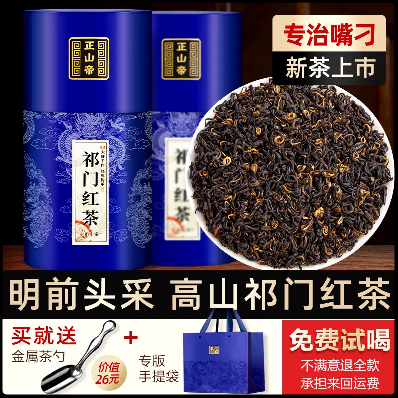 正山帝安徽工夫祁門紅茶特級正宗濃香型2024新茶葉祁紅香螺500g-Taobao