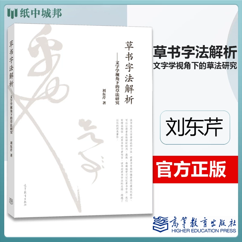 草書字法解析 劉東芹著