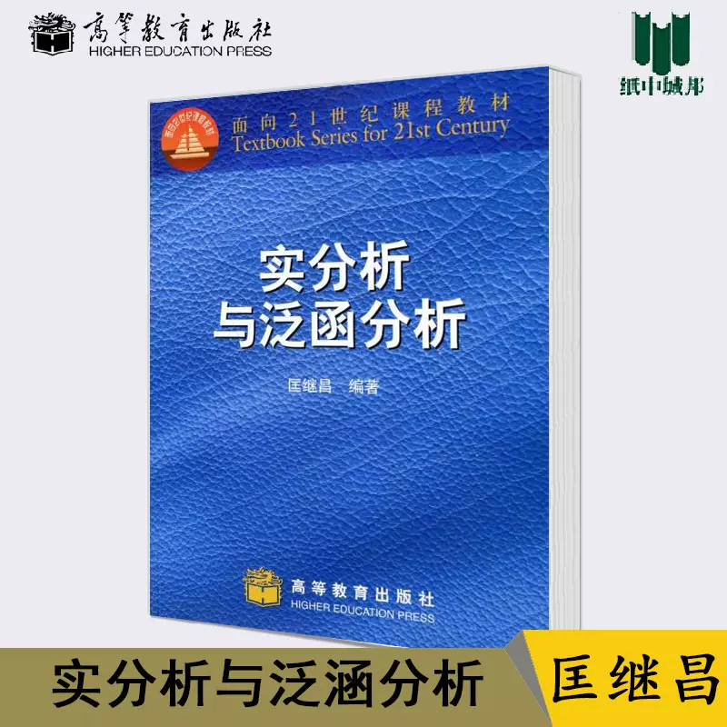 包邮实分析与泛涵分析匡继昌高等教育出版社面向21世纪