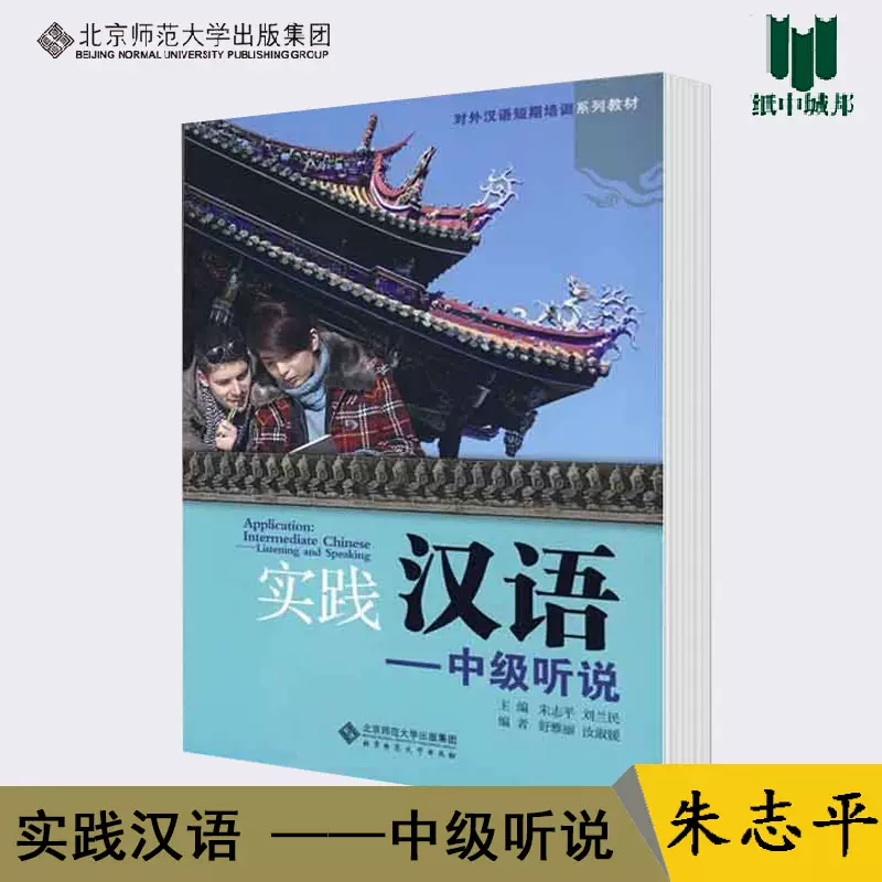 包郵實踐漢語——中級聽說帶光碟朱志平北京師範大學出版社現代漢語文史哲