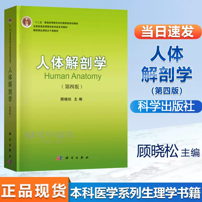 正版人体解剖学(第四版第4版)顾晓松人体解剖学教材研究生大学科学出版