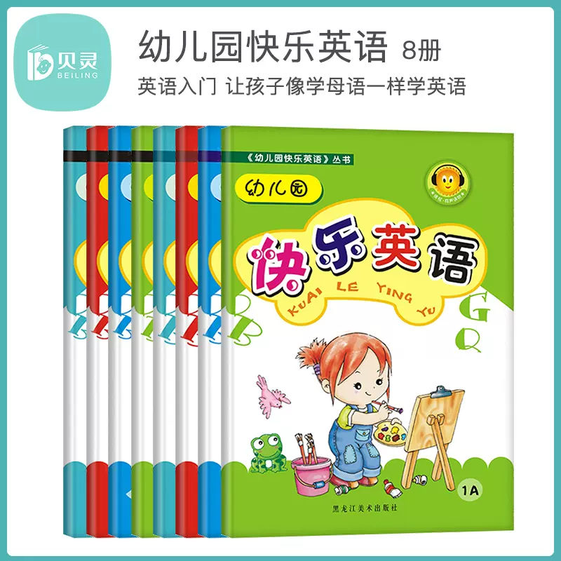 贝灵可点读快乐英语套装8本0 3 6幼儿园学前宝宝