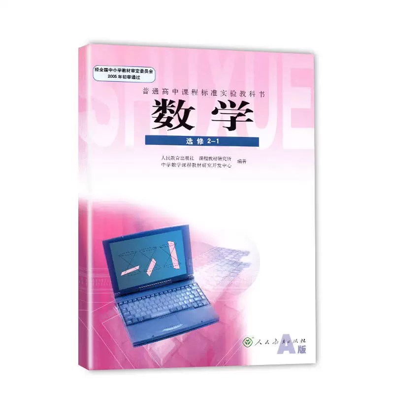 A版高中数学选修2 1人教版课本教材教科书高二理科数学