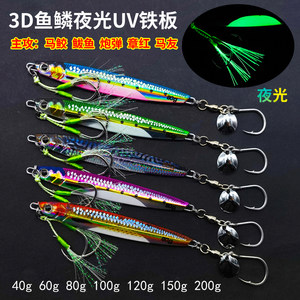 3D luminous fish scales UV iron plate lead fish, sea fishing horses, cats and horses cannon shells cannon bales with sequins, three -book hooka bait
