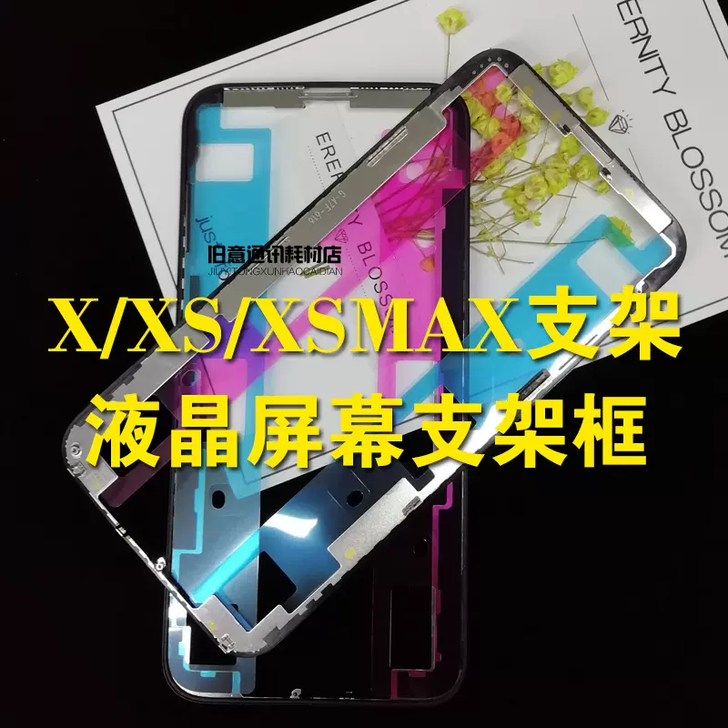 适用于苹果xxsxrxsmax原装屏幕支架屏框xsmax边框液晶支架框