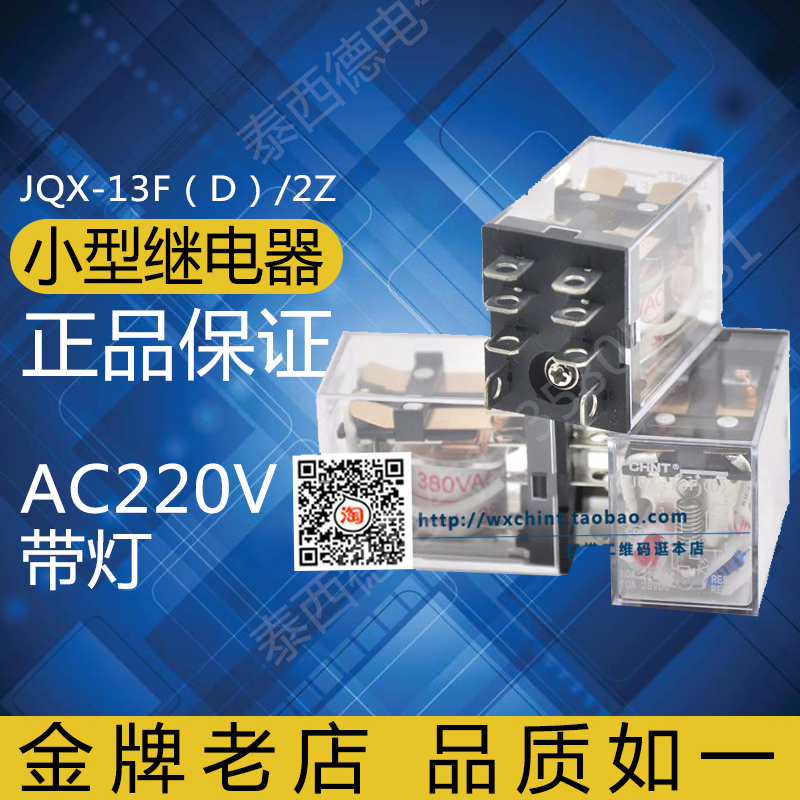 CHINT JQX-13F(D)|2Z ÷ AC220V  ڱ ߰  LY2NJ ̵ 8Ʈ 10A-
