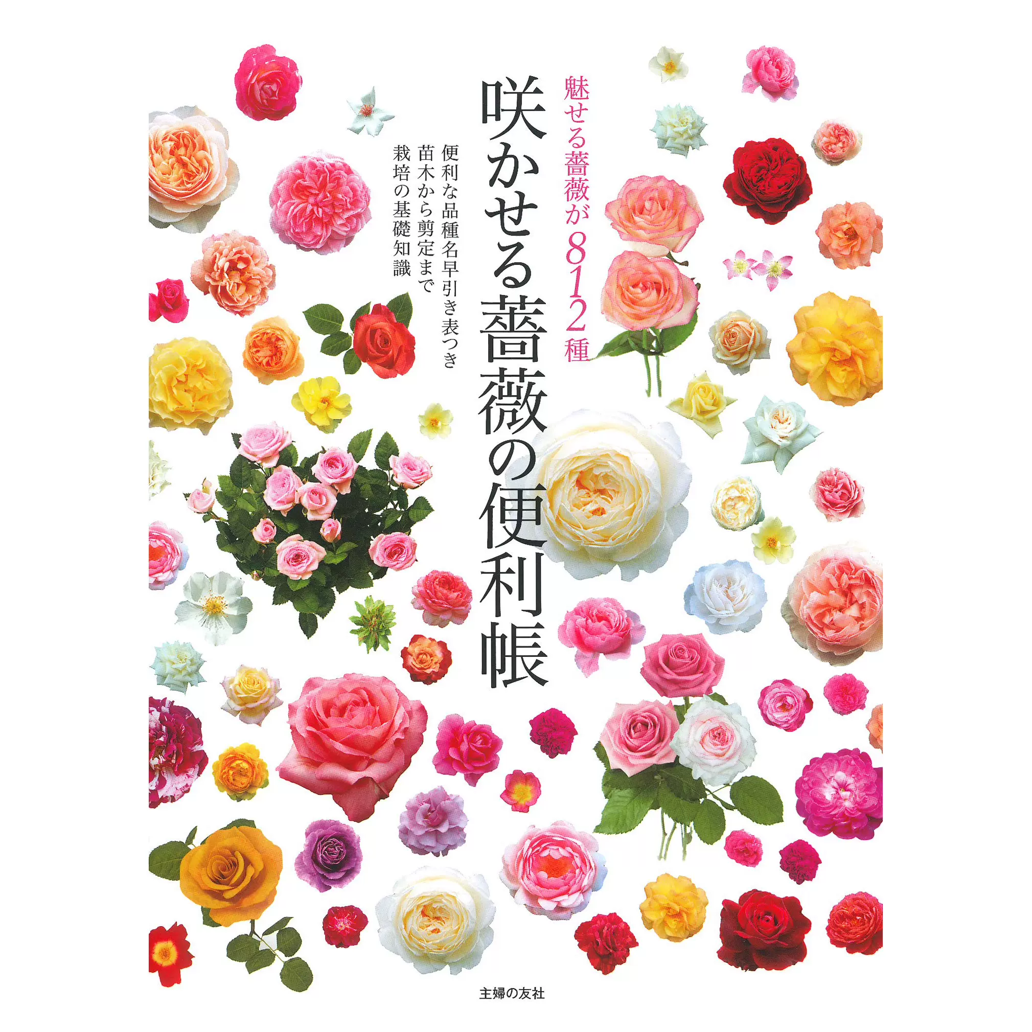 咲かせる薔薇の便利帳812種玫瑰花種苗修剪基本知識日本種植書