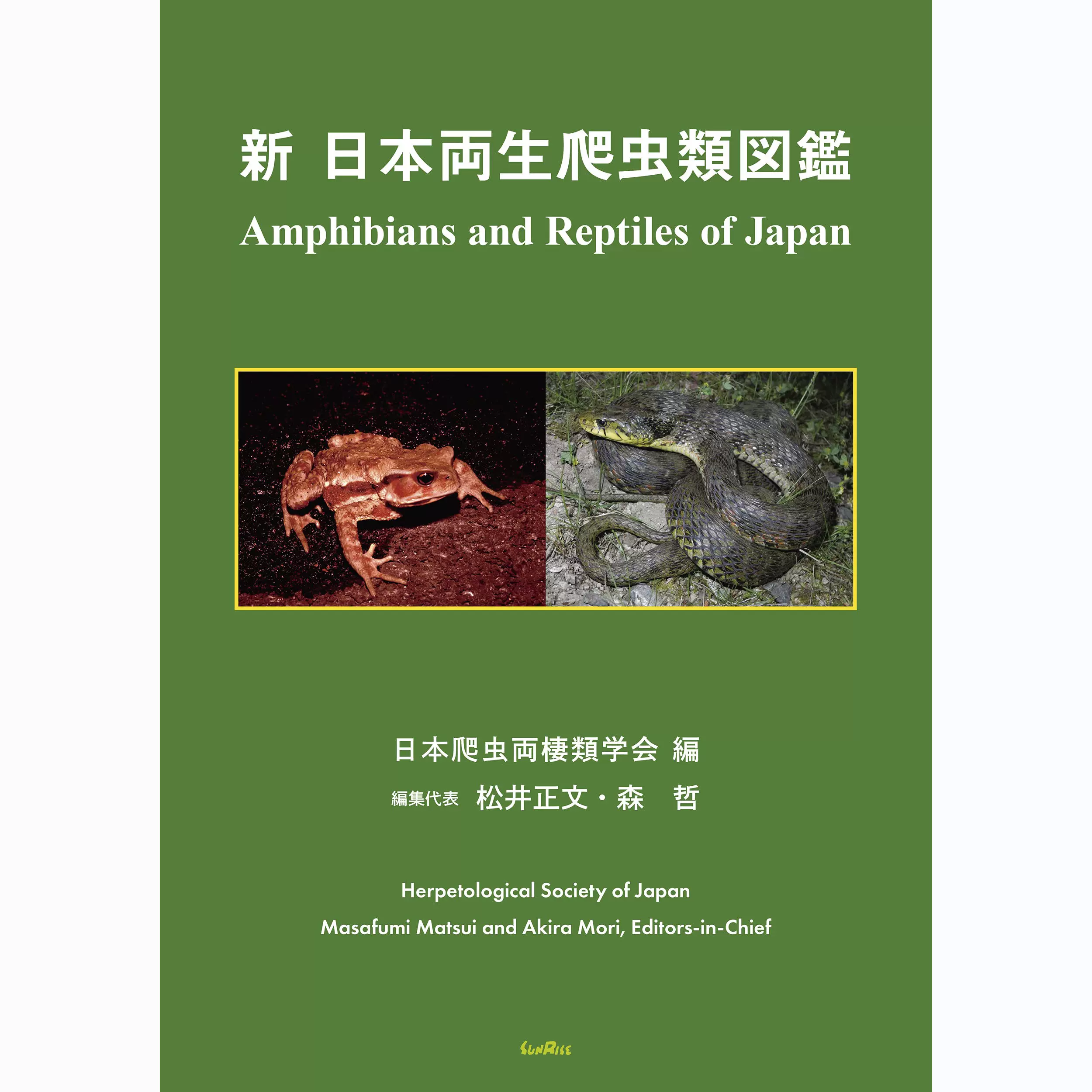 新日本両生爬蟲類図鑑兩棲爬行動物百科大全日版圖書