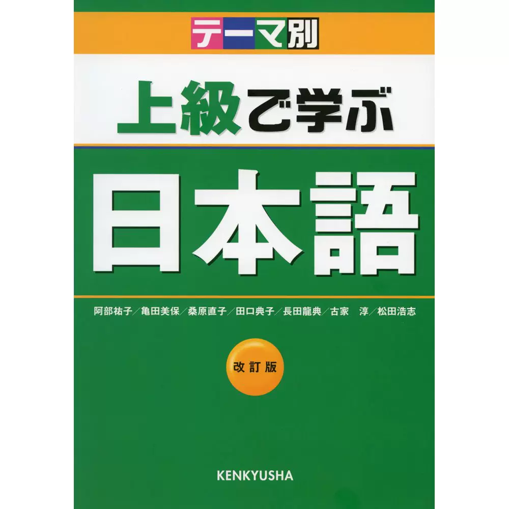 松田浩志テーマ上級で学ぶ日本語日语学校课程书日文学习