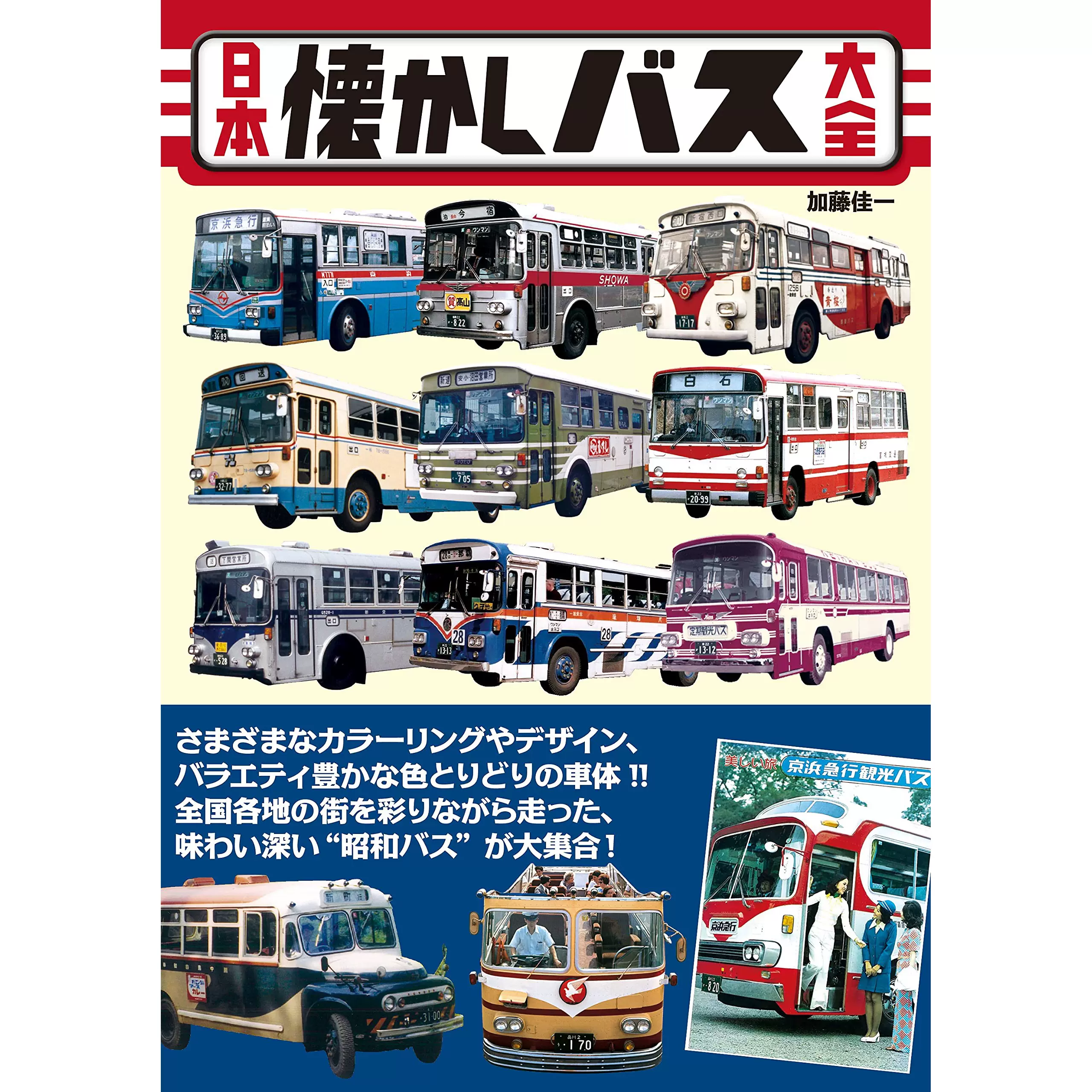 日本懐かしバス大全 昭和時代懷舊巴士 經典舊款汽車書刊-Taobao