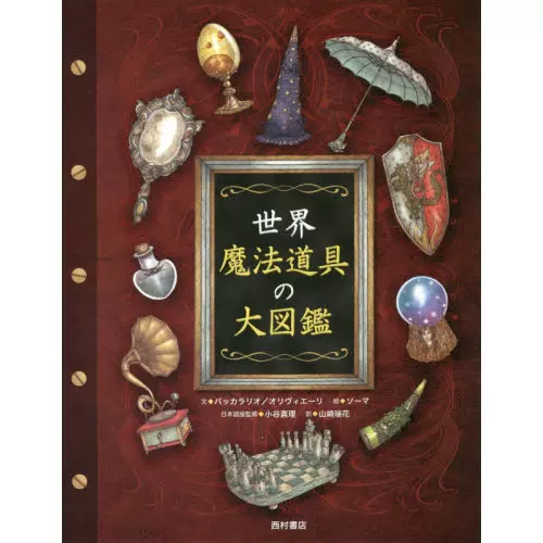 世界魔法道具の大図鑑古代和現代魔術工具百科全書日本-Taobao