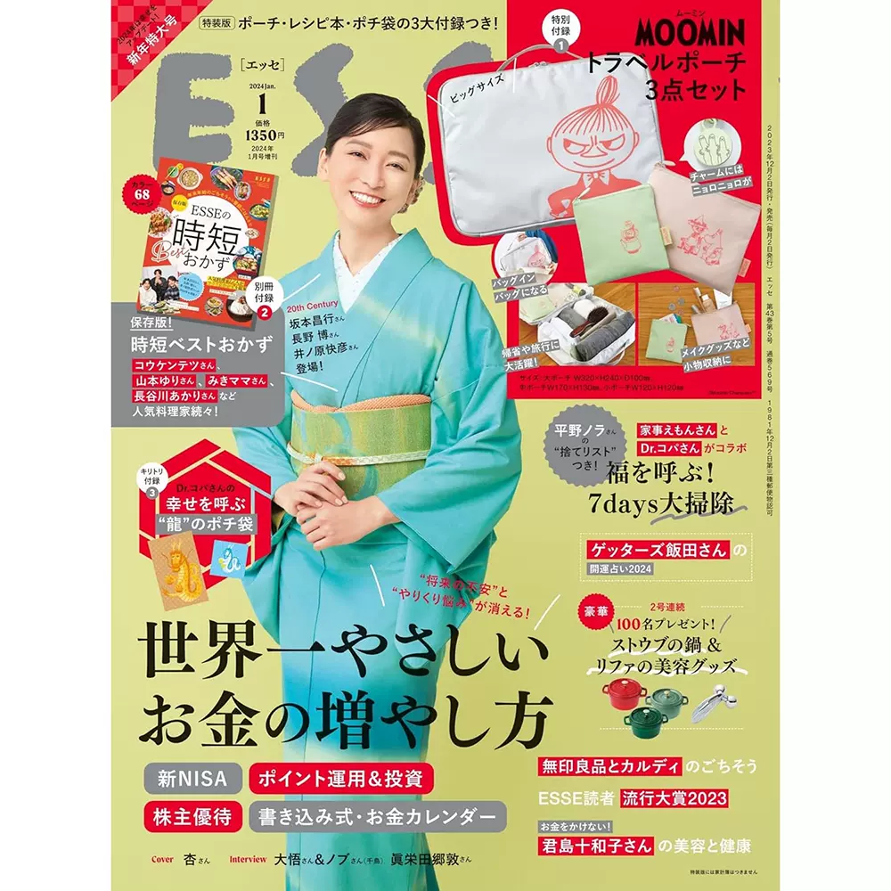 2024年1月号 ESSE - 住まい