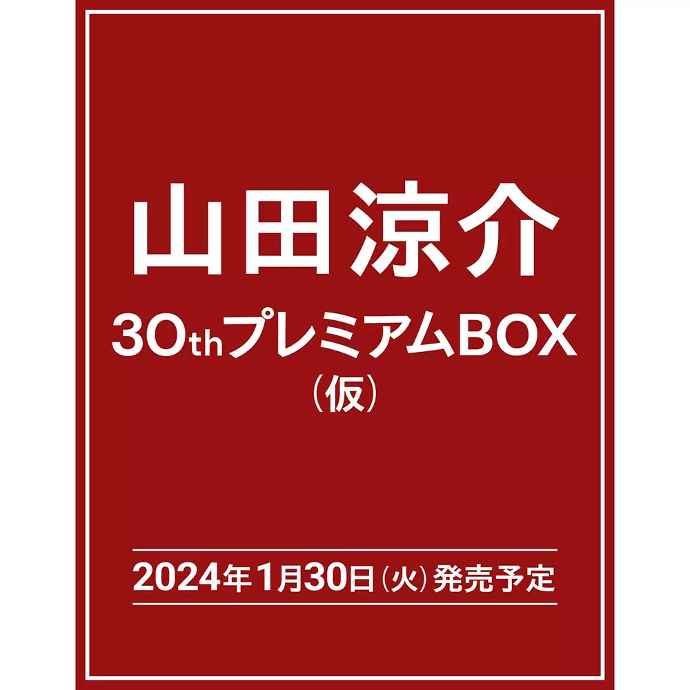 保单山田涼介30thプレミアムBOX 初回限定版写真Hey Say JUMP-Taobao