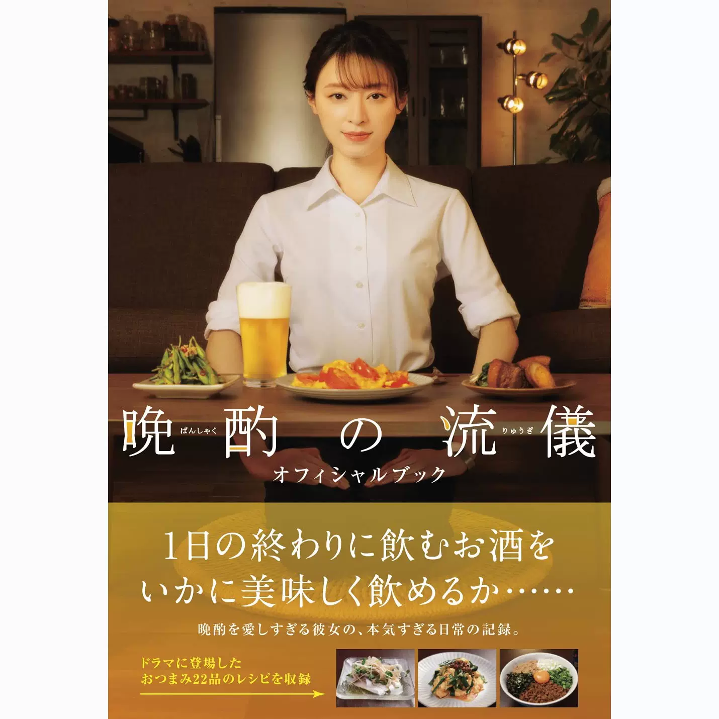 日文版晩酌の流儀オフィシャルブック栗山千明日本图书