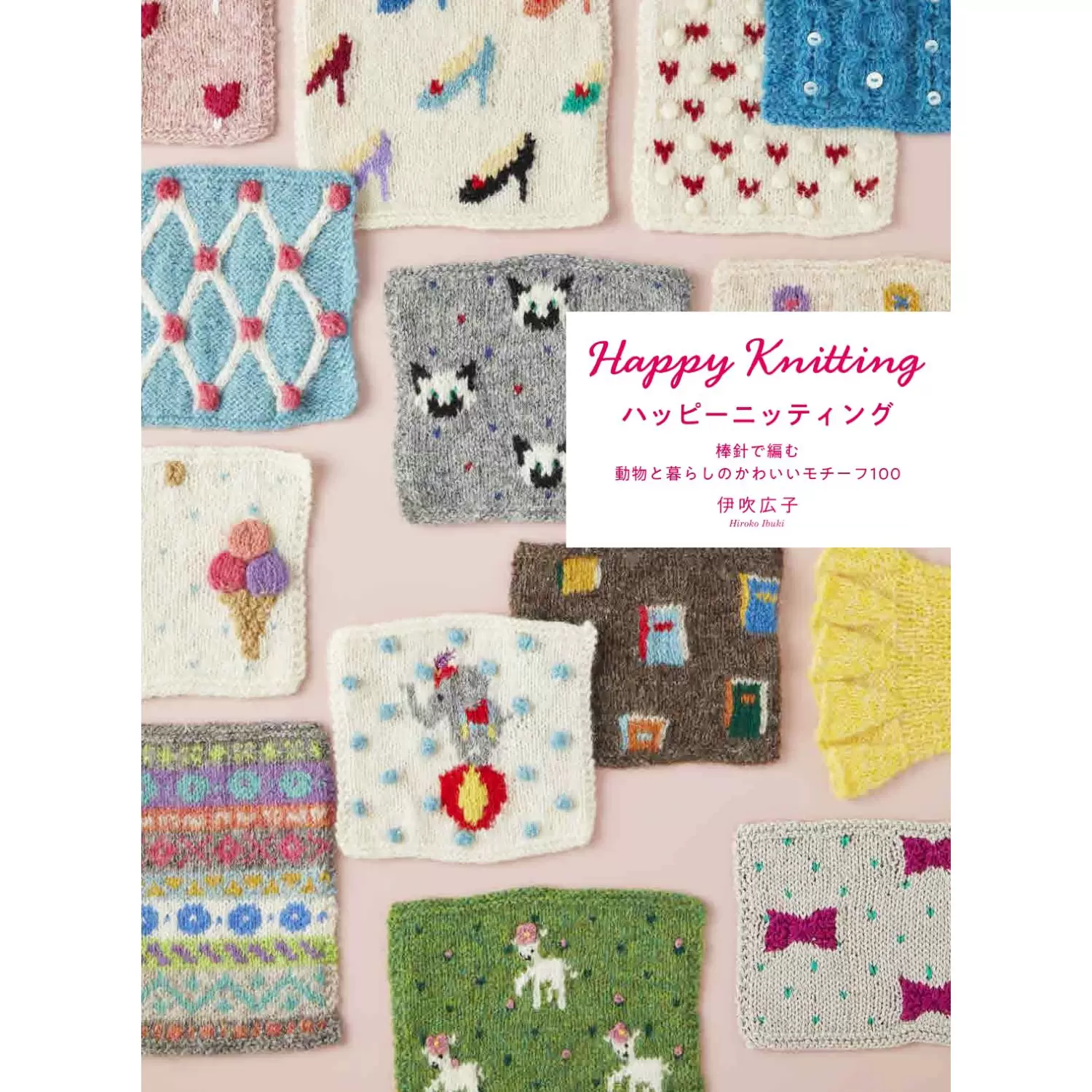 #3046　手しごと時間を楽しむ　ほっこり和こもの 手しごと時間を楽しむ ほっこり和こもの | 本の情報 | ブティック社