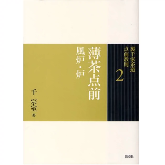 2薄茶点前 風炉 炉 (裏千家茶道 点前教則) 千宗室 茶道书-Taobao