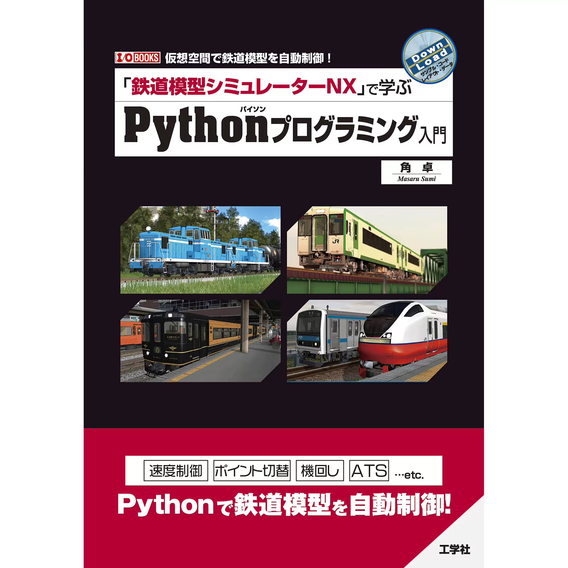 鉄道模型シミュレーターNX」で学ぶPythonプログラミング入門