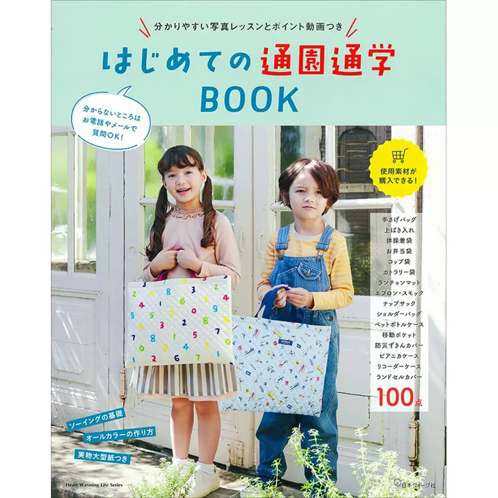 现货 はじめての通園通学BOOK 日本手工缝纫幼儿上学和必备物品书-Taobao