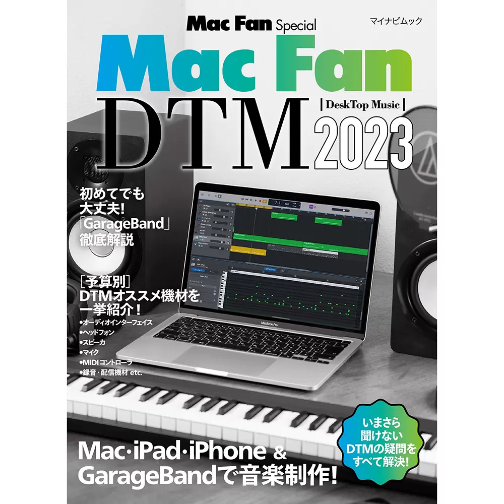 Mac Fan Special Mac Fan DTM 2023 日本音乐制作图书日文-Taobao