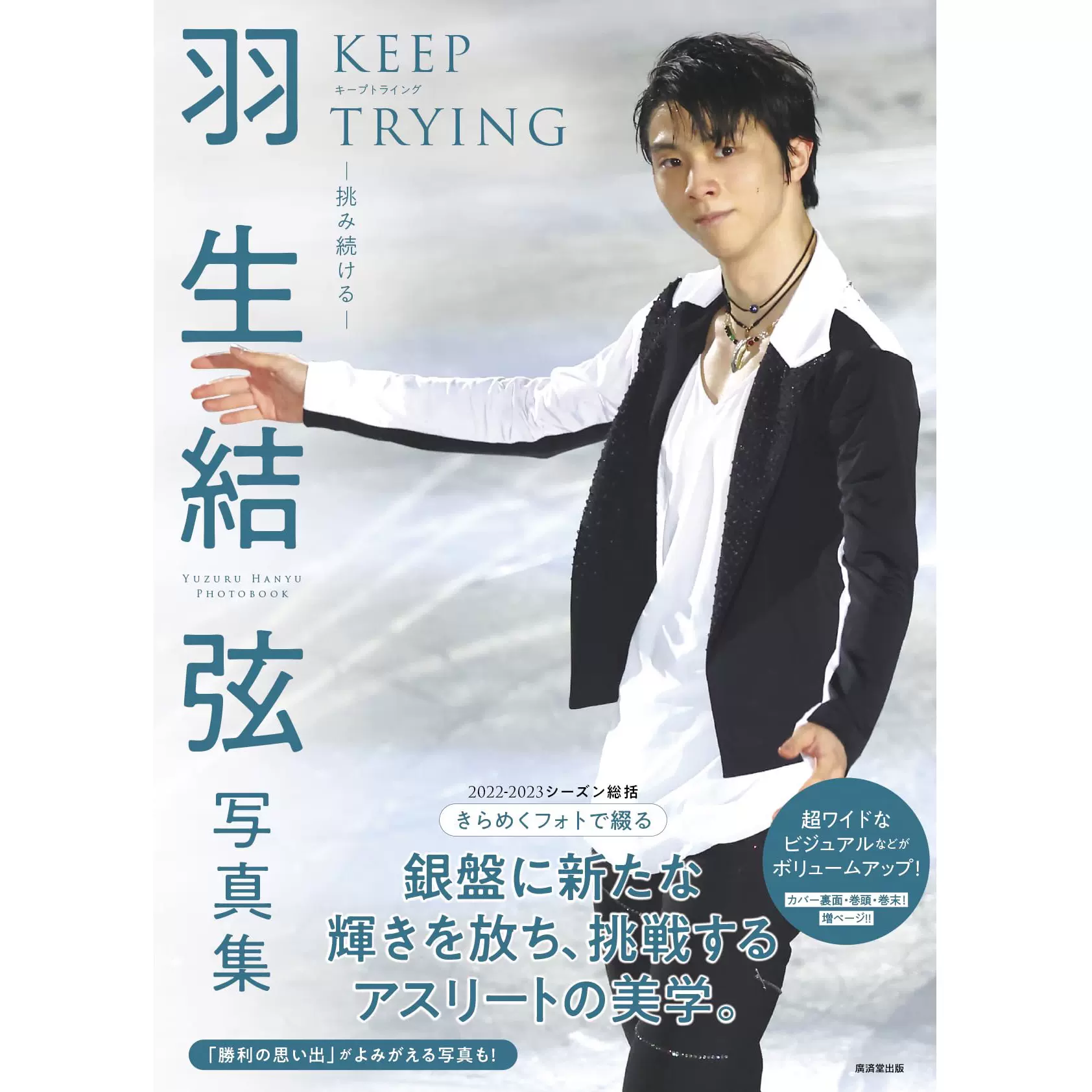 正規店仕入れの 羽生結弦 写真集 趣味/スポーツ/実用 - kintarogroup.com