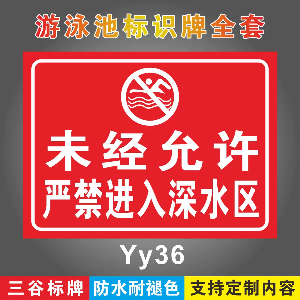 未经允许严禁进入深水区游泳馆标识牌泳池场所标志牌游泳区域指示牌