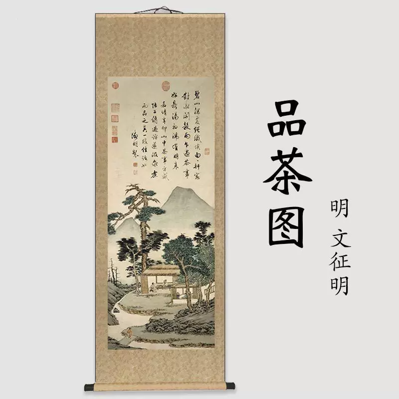 复古名画明代文征明品茶图清代王时敏南山积翠图山水卷轴画装饰画-Taobao