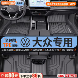 Suitable for Volkswagen Sagitar, Lavida, Bora, Magotan, Id, Passat, Tayron, Tiguan L Full-Coverage Tpe Car Floor Mats