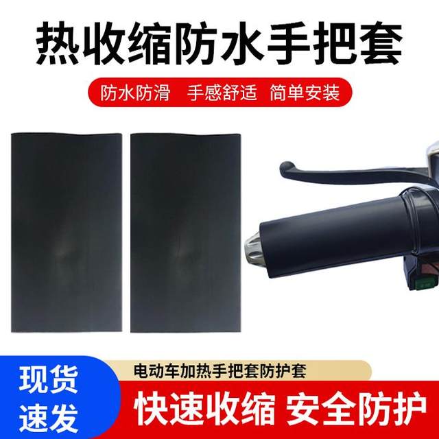 Electric vehicle waterproof handlebar cover battery motorcycle anti-slip handlebar gloves universal modified handlebar cover heat shrink tube
